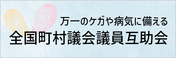 全国町村議会議員互助会