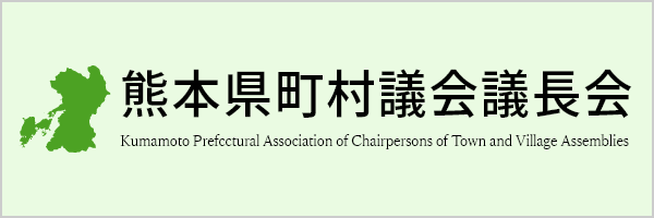熊本県町村議会議長会