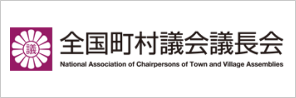 全国町村議会議長会